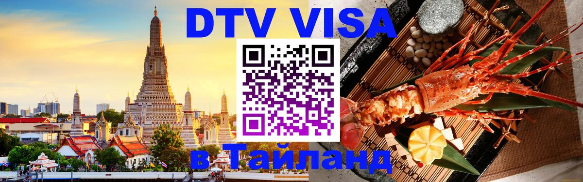 ДТВ VISA Тайланд для фрилансеров Арзамас 