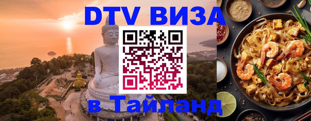 Электронная виза DTV в Тайланд 